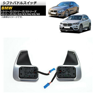 シフトパドルスイッチ BMW X3 F25 Mスポーツパドル装着車 ブラック×シルバー 入数：1セット(左右) AP-EC647