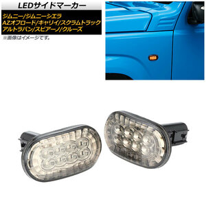 LEDサイドマーカー スズキ ジムニー JB23W 6型,7型,8型 2005年10月～ クリアレンズ オレンジ発光 8連 入数：1セット(左右) AP-LL223-CL