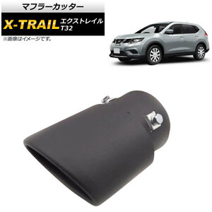 マフラーカッター ニッサン エクストレイル T32 2013年12月～ ブラック ステンレス スタイリッシュなマフラーカッター！ AP-XT282-BK