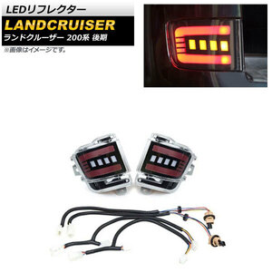 LEDリフレクター トヨタ ランドクルーザー 200系 後期 2015年08月～2021年07月 クリアレンズ 3段階点灯 シーケンシャル連動 AP-RF120-CL