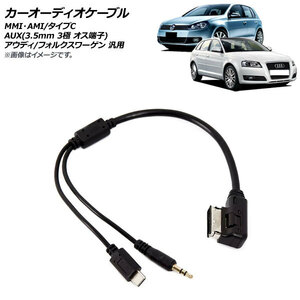 AP カーオーディオケーブル MMIAMI/タイプC/AUX (3.5mm 3極 オス端子) アウディ フォルクスワーゲン 汎用 AP-EC654