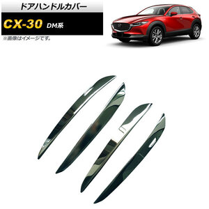 ドアハンドルカバー マツダ CX-30 DM系 2019年10月～ 鏡面シルバー ステンレス製 ハーフタイプ AP-XT915-KSI 入数：1セット(4個)