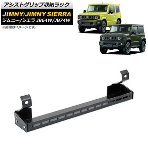 アシストグリップ収納ラック スズキ ジムニー/ジムニーシエラ JB64W/JB74W 2018年07月〜 ブラック Aタイプ アルミ合金製 AP-AS530-A