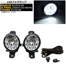 LEDフォグランプ ニッサン ティアナ J32 2008年～2014年 H8/H11 9連 リレーハーネス付き AP-FL254-B_画像1