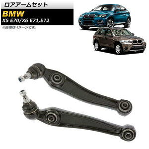 ロアアームセット BMW X5 E70 2007年～2013年 フロント 左右セット 入数：1セット(左右) AP-4T1040-LR