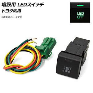 AP 増設用 LEDスイッチ グリーン点灯 トヨタ汎用 AP-EC692
