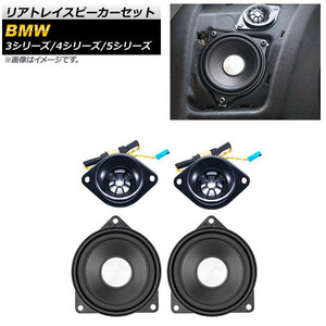 AP リアトレイスピーカーセット AP-4T1624 入数：1セット(4個) BMW 5シリーズ F10/F11/G30/G31 2010年～