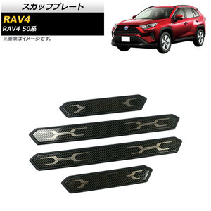 スカッフプレート トヨタ RAV4 50系 2019年04月～ ブラックカーボン ステンレス製 AP-SG233-BKC 入数：1セット(4個)