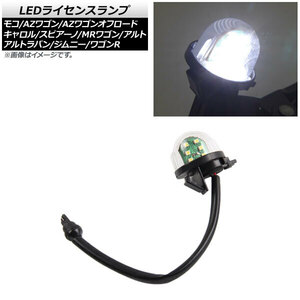 LEDライセンスランプ スズキ アルトラパン HE21S/HE22S 2002年01月～2015年06月 ホワイト SMD 6連 入数：1個 AP-LC004-WH