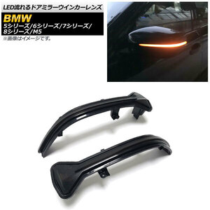 LED流れるドアミラーウインカーレンズ BMW 5シリーズ G30,G31 2017年02月～ スモーク 入数：1セット(2個) AP-LL203