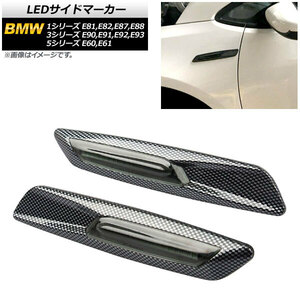 LEDサイドマーカー BMW 5シリーズ E60,E61 2003年08月～2012年09月 ブラックカーボン スモークレンズ 入数：1セット(2個) AP-LL192-BKC-SM