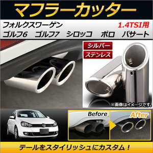 マフラーカッター フォルクスワーゲン ポロ 1.4TSI 2010年09月～ ステンレス シルバー 入数：1セット(2個) AP-MUFF-VWG6-SI