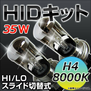 AP HIDキット 8000K 高品質 HI/LO スライド切替式 H4 厚型バラスト APHIDK8000K