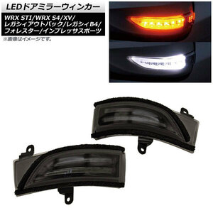 LEDドアミラーウィンカー スバル レガシィアウトバック BRM,BRF 2012年05月～2014年09月 スモークレンズ 入数：1セット(左右) AP-LL210-SM