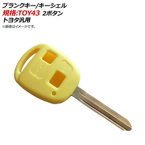 AP ブランクキー/キーシェル イエロー 規格：TOY43 2ボタン トヨタ汎用 AP-AS141-2B-YE