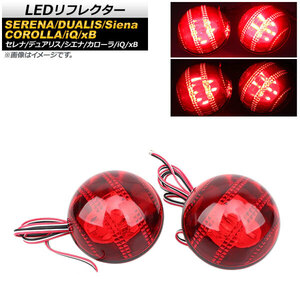 LEDリフレクター トヨタ シエナ 2011年～ レッドレンズ 2段階点灯 球型 入数：1セット(左右) AP-RF049