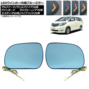 LEDウィンカー付ブルーミラーレンズ トヨタ エスティマ AHR20 2007年06月～2014年01月 2種類の点灯パターン 入数：1セット(左右) AP-DM137