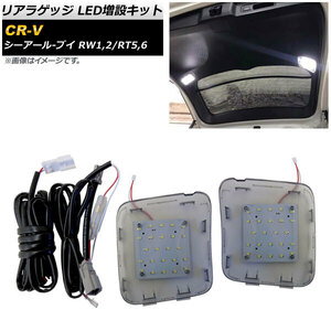 リアラゲッジ LED増設キット ホンダ CR-V RW1/RW2/RT5/RT6 2018年08月～ スモークレンズ AP-RL095