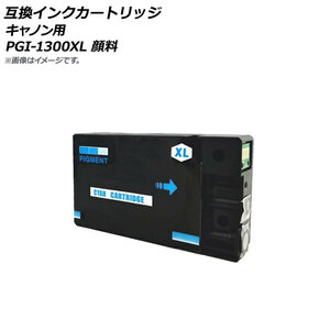 AP 互換インクカートリッジ シアン キャノン用 PGI-1300XLC 顔料 AP-UJ0787-CY