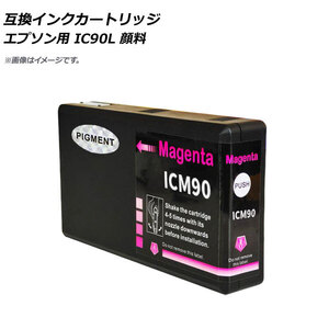 AP 互換インクカートリッジ マゼンタ エプソン用 ICM90L 顔料 AP-UJ0817-MG