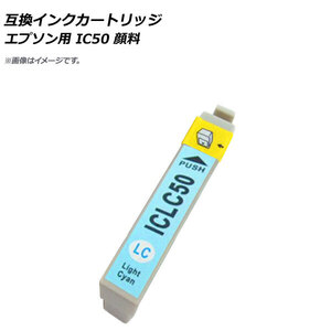 AP 互換インクカートリッジ ライトシアン エプソン用 ICLC50 顔料 AP-UJ0824-LCY