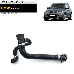 ウォーターホース BMW X5 E70 4.8i/XDrive48i 2007年～2010年 AP-4T1355