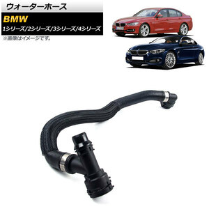 ウォーターホース BMW 4シリーズ F32/F33/F36 420i/430i/440i/420iX/430iX/440iX 2013年～2020年 AP-4T1273