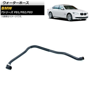 ウォーターホース BMW 7シリーズ F01/F02/F03 760i/760Li 2009年～2012年 AP-4T1209