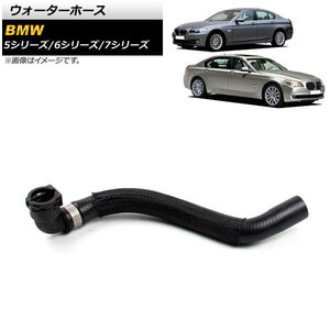 ウォーターホース BMW 7シリーズ F01/F02/F03/F04 750i/750Li/750i xDrive/750Li xDrive 2009年～2012年 AP-4T1274