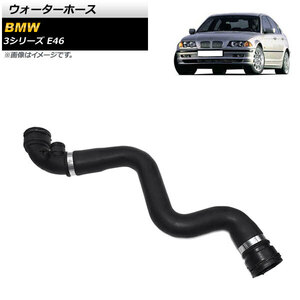 ウォーターホース BMW 3シリーズ E46 316i/318i/316Ci/318Ci 1998年～2005年 AP-4T1319