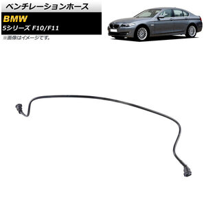 ベンチレーションホース BMW 5シリーズ F10/F11 523i/528i 2010年～2014年 AP-4T1467 入数：1個