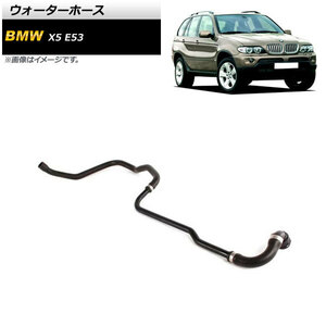 ウォーターホース BMW X5 E53 4.4i/4.6is 2000年～2006年 AP-4T1459 入数：1個