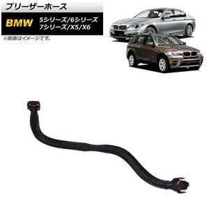 ブリーザーホース BMW 7シリーズ F01/F02/F04 750i,750Li 2009年～2015年 右用 入数：1個 AP-4T1034-R