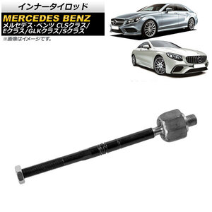 AP インナータイロッド 左右共通 AP-4T1716 メルセデス・ベンツ Sクラス W222/R217 S450,S550,S560,S63AMG 2013年～2021年