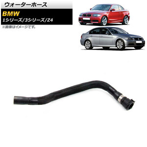 ウォーターホース BMW 3シリーズ E90/E91/E92/E93 335i/335xi/335i xDrive 2005年～2013年 AP-4T1192