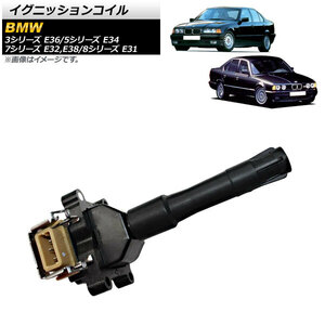 AP イグニッションコイル AP-4T1815 BMW 5シリーズ E34 520i/525i/530i/540i/M5 1993年～1996年