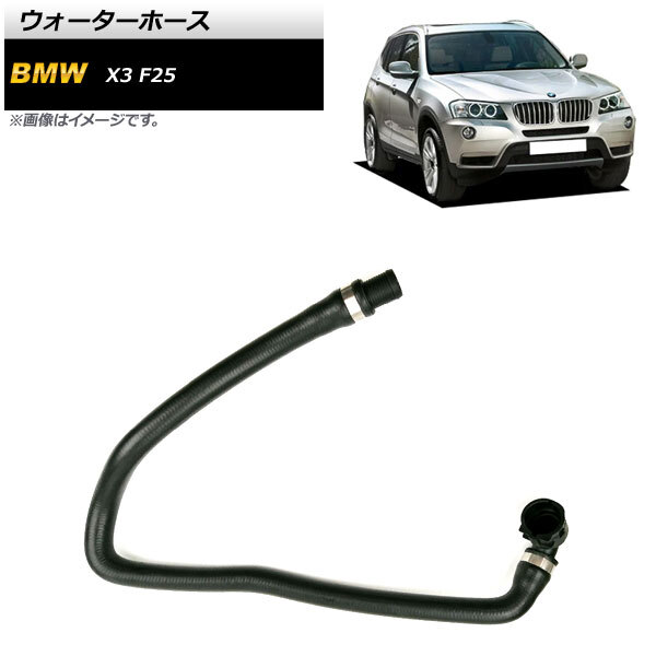ウォーターホース BMW X3 F25 xDrive20i/sDrive20i 2011年~2017年 AP-4T1173