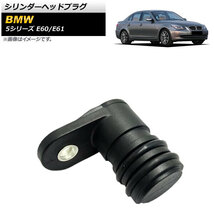 シリンダーヘッドプラグ BMW 5シリーズ E60/E61 525i,530i 2003年～2010年 入数：1個 AP-4T1050_画像1