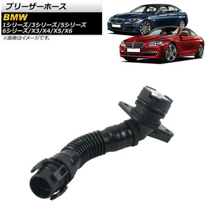 AP ブリーザーホース AP-4T1090 BMW 1シリーズ E82/E88 135i 2011年〜2013年