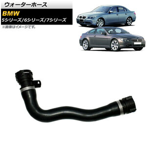 ウォーターホース BMW 7シリーズ E65/E66 735i/740i/745i/750i/745Li/750Li 2001年～2009年 AP-4T1189