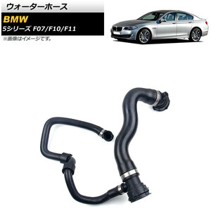 ウォーターホース BMW 5シリーズ F07/F10/F11 520i/523i/528i 2010年～2016年 AP-4T1321