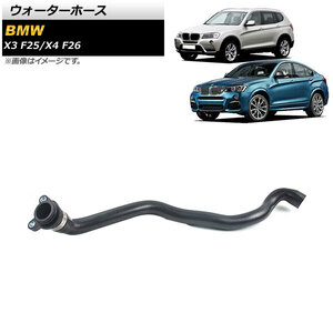 AP ウォーターホース AP-4T1466 入数：1個 BMW X3 F25 xDrive35i 2011年～2017年