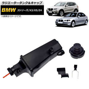 ラジエータータンク＆キャップ BMW Z4 E85/E86 2003年01月～2009年05月 AP-4T118