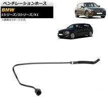 ベンチレーションホース BMW X1 E84 xDrive25i 2010年～2015年 AP-4T1174_画像1