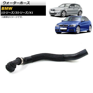 ウォーターホース BMW 3シリーズ E90/E91/E92 320i/323i/325i/325xi/330i/330xi 2005年～2012年 AP-4T1238