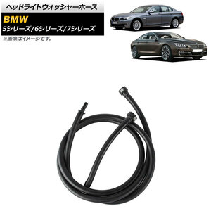 ヘッドライトウォッシャーホース BMW 6シリーズ F06/F12/F13 2009年～2015年 AP-4T1165