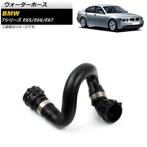 ウォーターホース BMW 7シリーズ E65/E66/E67 735i/740i/745i/750i/735Li/740Li/745Li/750Li 2000年～2008年 AP-4T1268