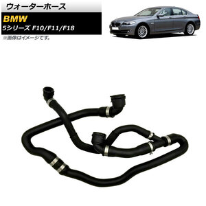 ウォーターホース BMW 5シリーズ F10/F11/F18 528i/530i 2010年～2013年 AP-4T1356