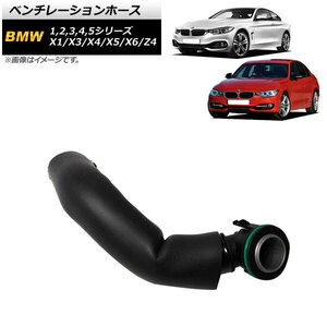 AP ベンチレーションホース AP-4T1471 入数：1個 BMW 1シリーズ F20/F21 125i 2012年～2017年