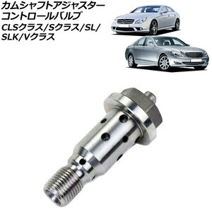 カムシャフトアジャスター コントロールバルブ メルセデス・ベンツ SLK R171 SLK280/SLK350 2004年09月～2011年07月 AP-4T1849